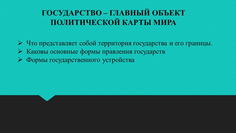 ГОСУДАРСТВО – ГЛАВНЫЙ ОБЪЕКТ ПОЛИТИЧЕСКОЙ