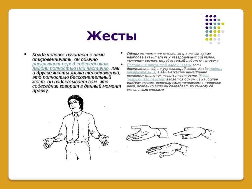 Презентация "УЧИМСЯ ПОНИМАТЬ ЖЕСТЫ И ПОЗЫ"