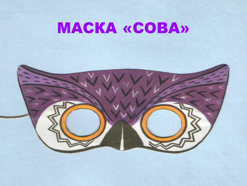 МАСКА «СОВА»