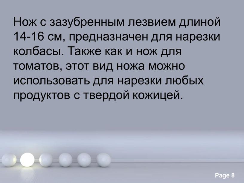 Нож с зазубренным лезвием длиной 14-16 см, предназначен для нарезки колбасы