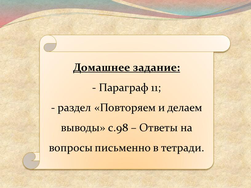 Домашнее задание: Параграф 11; раздел «Повторяем и делаем выводы» с