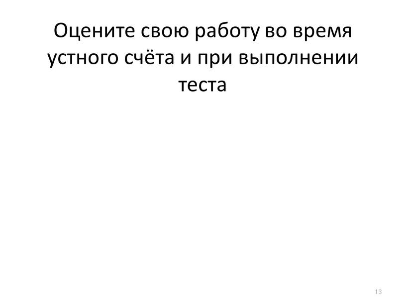 Оцените свою работу во время устного счёта и при выполнении теста 13