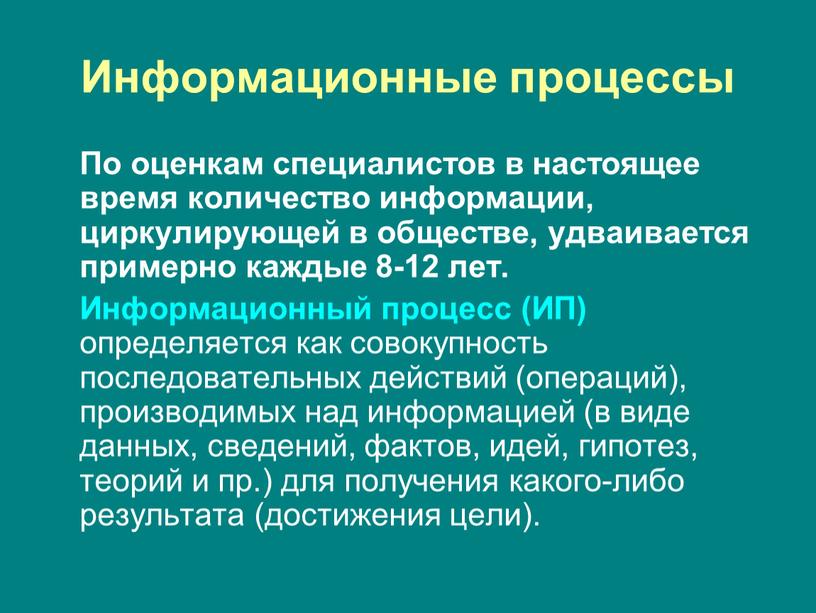 Информационные процессы По оценкам специалистов в настоящее время количество информации, циркулирующей в обществе, удваивается примерно каждые 8-12 лет