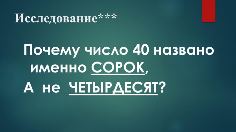 Исследование*** Почему число 40 названо именно