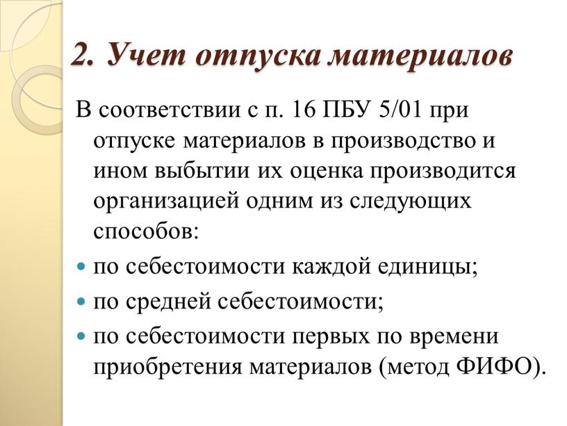 Учет отпуска материалов В соответствии с п