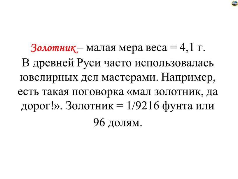 Золотник – малая мера веса = 4,1 г