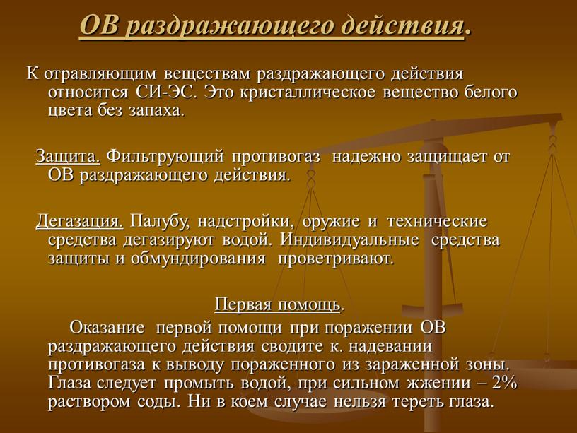 ОВ раздражающего действия . К отравляющим веществам раздражающего действия относится