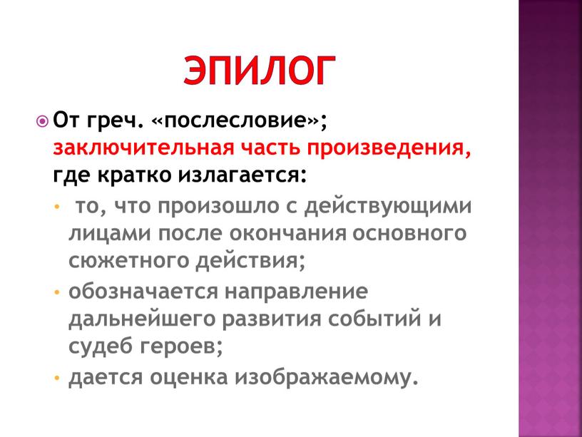 От греч. «послесловие»; заключительная часть произведения, где кратко излагается: то, что произошло с действующими лицами после окончания основного сюжетного действия; обозначается направление дальнейшего развития событий…