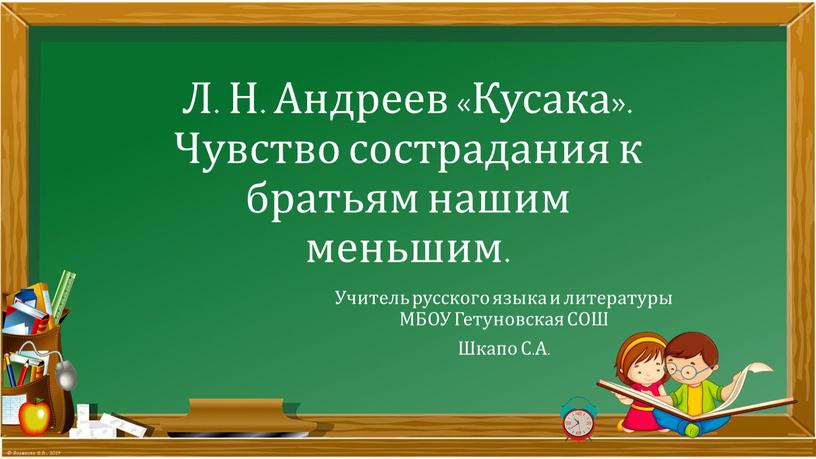 Л. Н. Андреев «Кусака». Чувство сострадания к братьям нашим меньшим