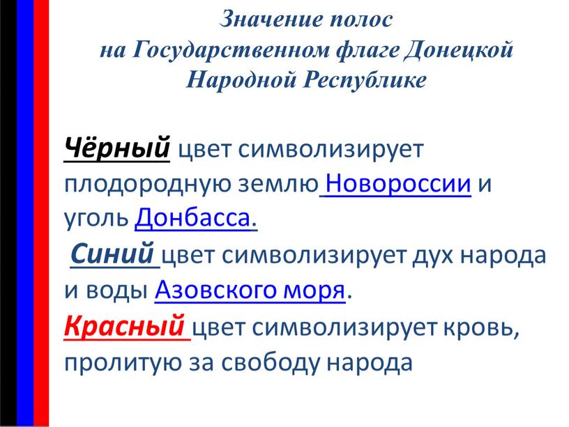 Значение полос на Государственном флаге