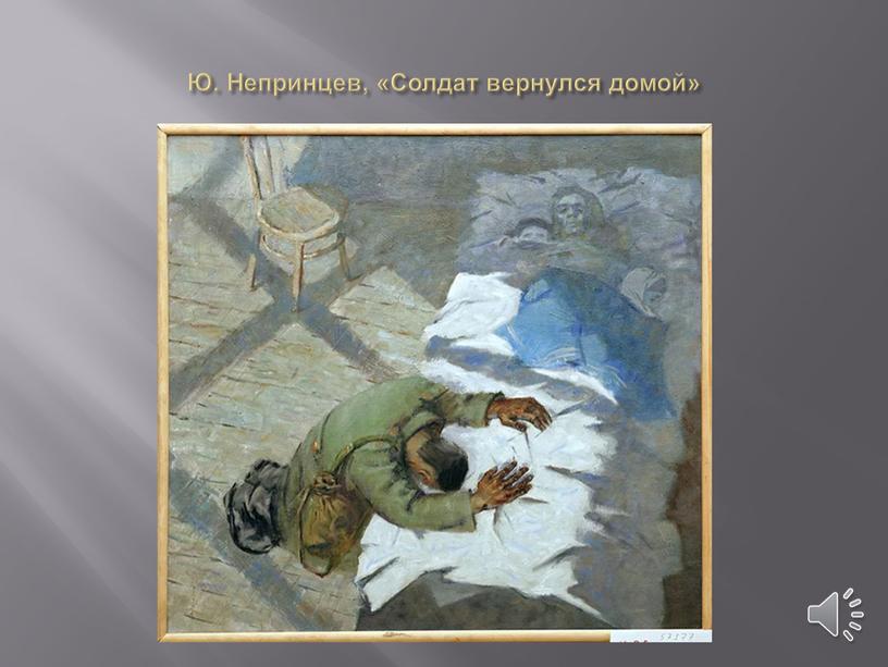 Ю. Непринцев, «Солдат вернулся домой»