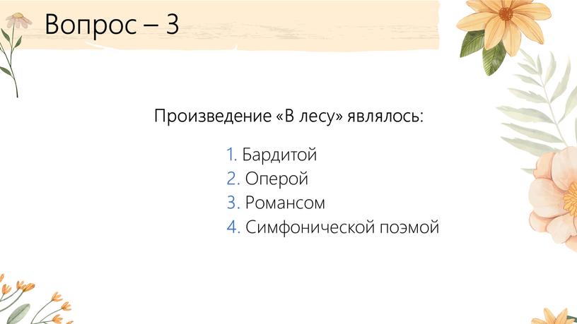 Вопрос – 3 Произведение «В лесу» являлось: 1