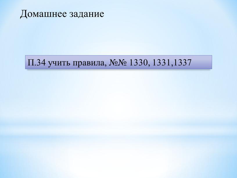 Домашнее задание П.34 учить правила, №№ 1330, 1331,1337