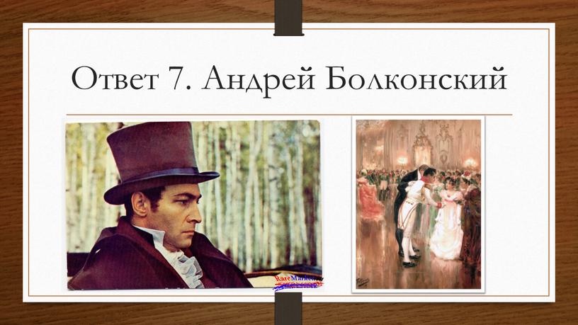 Ответ 7. Андрей Болконский