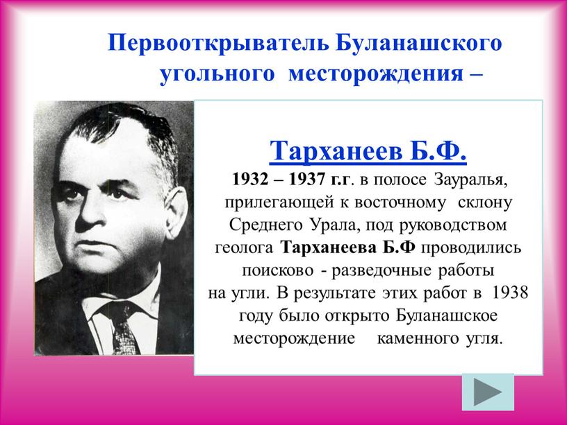 Первооткрыватель Буланашского угольного месторождения –