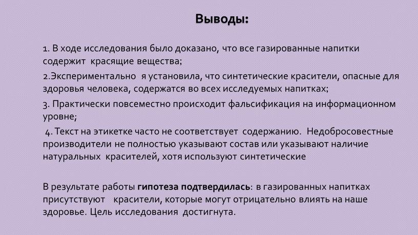 Выводы: 1. В ходе исследования было доказано, что все газированные напитки содержит красящие вещества; 2