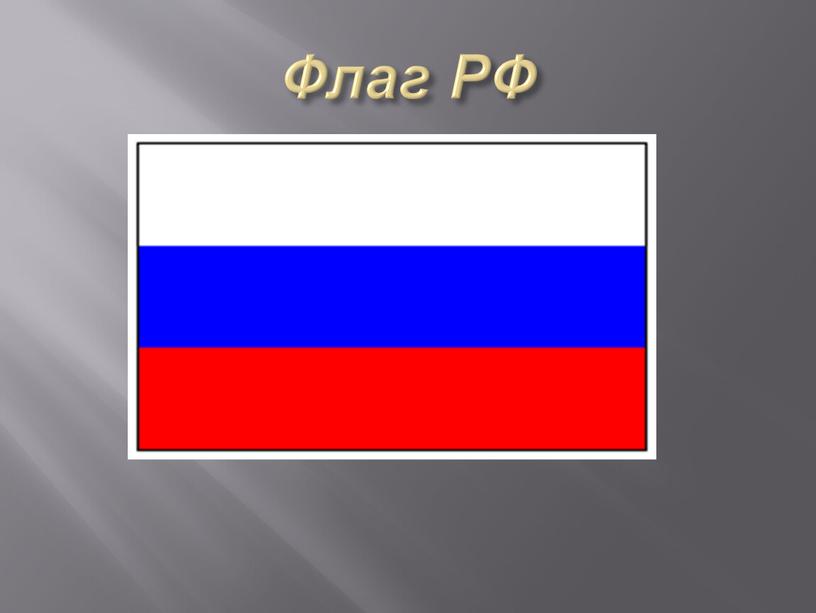 Флаг РФ