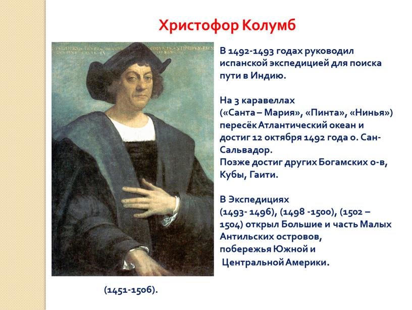 Христофор Колумб (1451-1506).