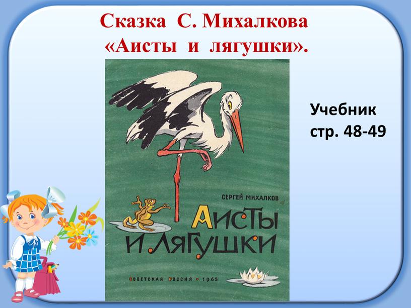 Сказка С. Михалкова «Аисты и лягушки»