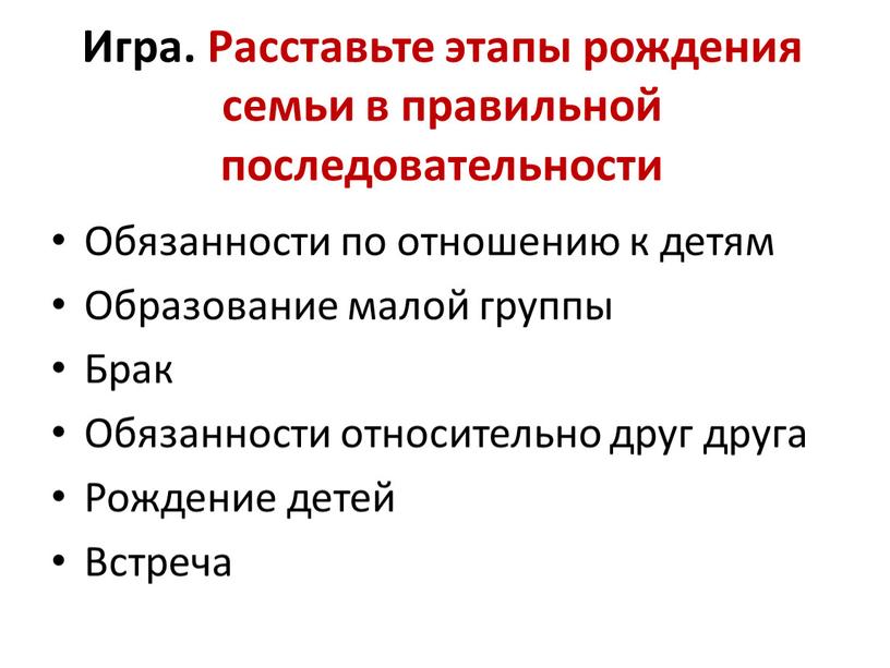 Игра. Расставьте этапы рождения семьи в правильной последовательности