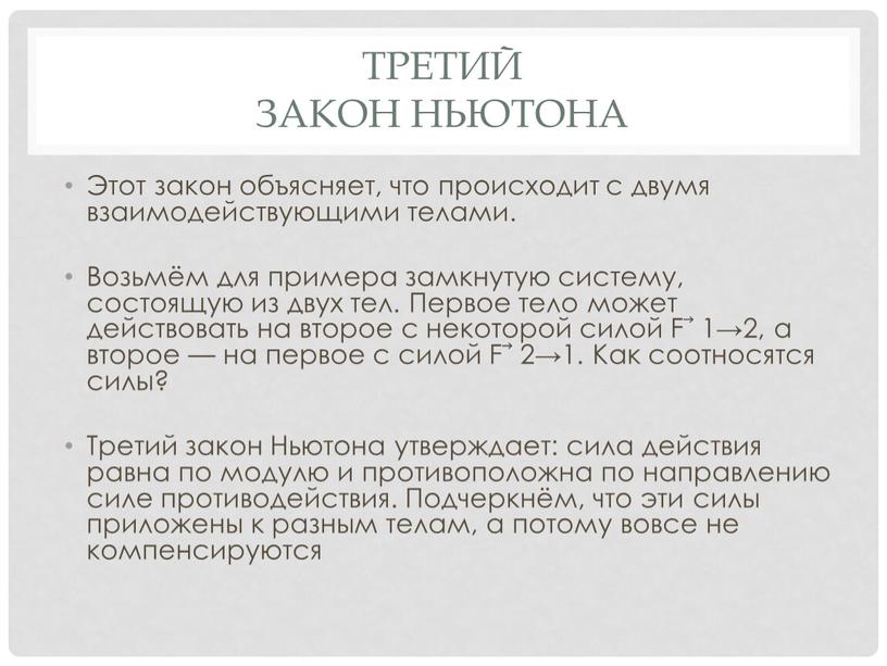 Третий закон Ньютона Этот закон объясняет, что происходит с двумя взаимодействующими телами