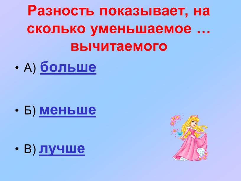 Разность показывает, на сколько уменьшаемое … вычитаемого