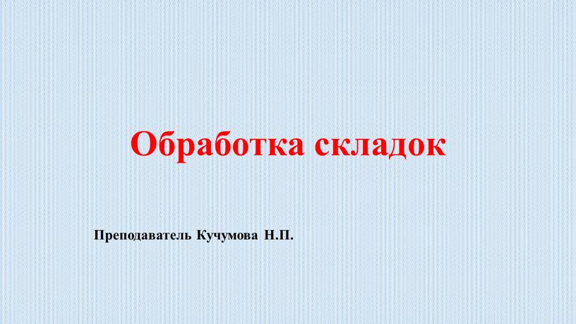 Обработка складок Преподаватель