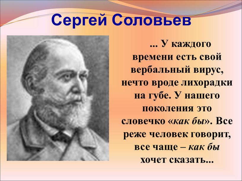 Сергей Соловьев ... У каждого времени есть свой вербальный вирус, нечто вроде лихорадки на губе