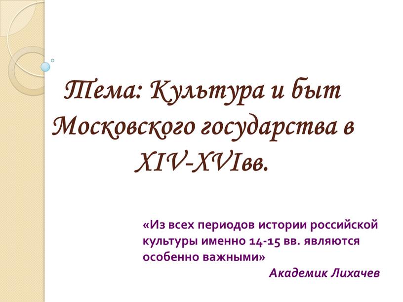Тема: Культура и быт Московского государства в