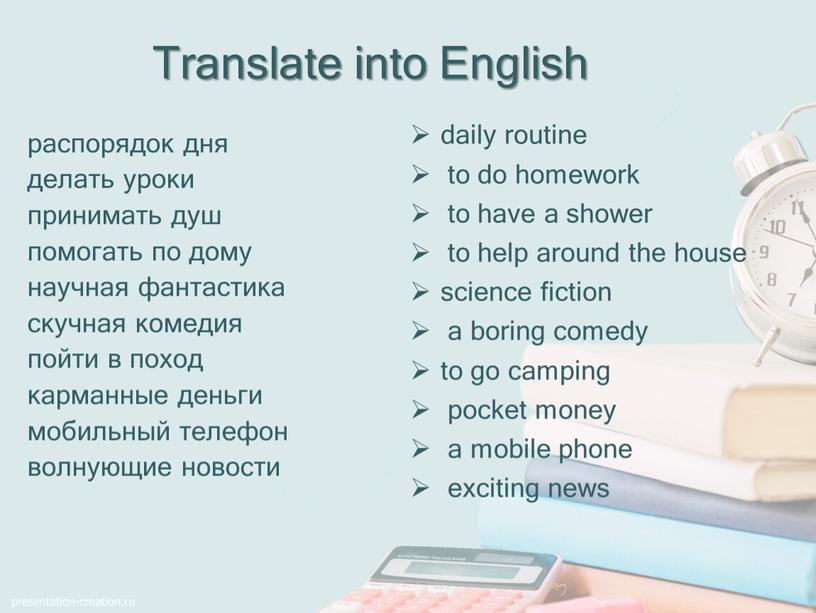 Translate into English распорядок дня делать уроки принимать душ помогать по дому научная фантастика скучная комедия пойти в поход карманные деньги мобильный телефон волнующие новости…