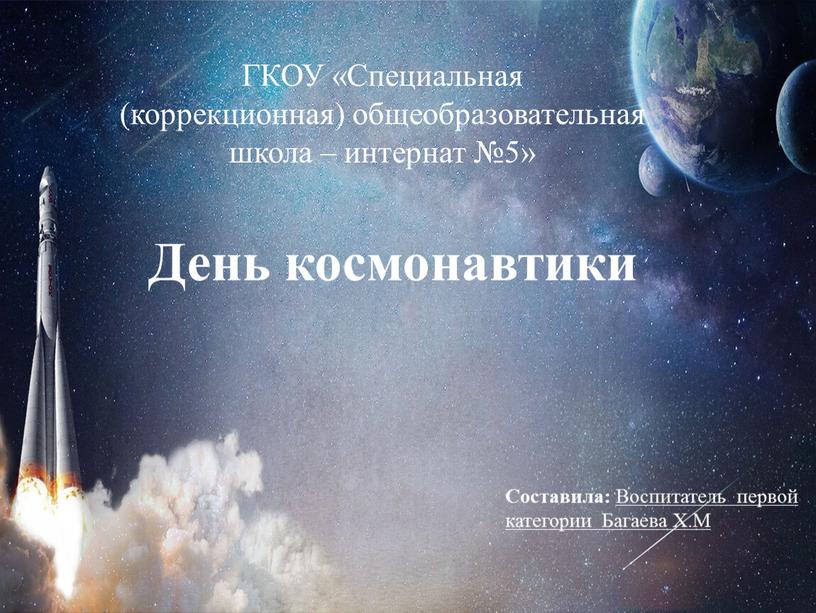 ГКОУ «Специальная (коррекционная) общеобразовательная школа – интернат №5»