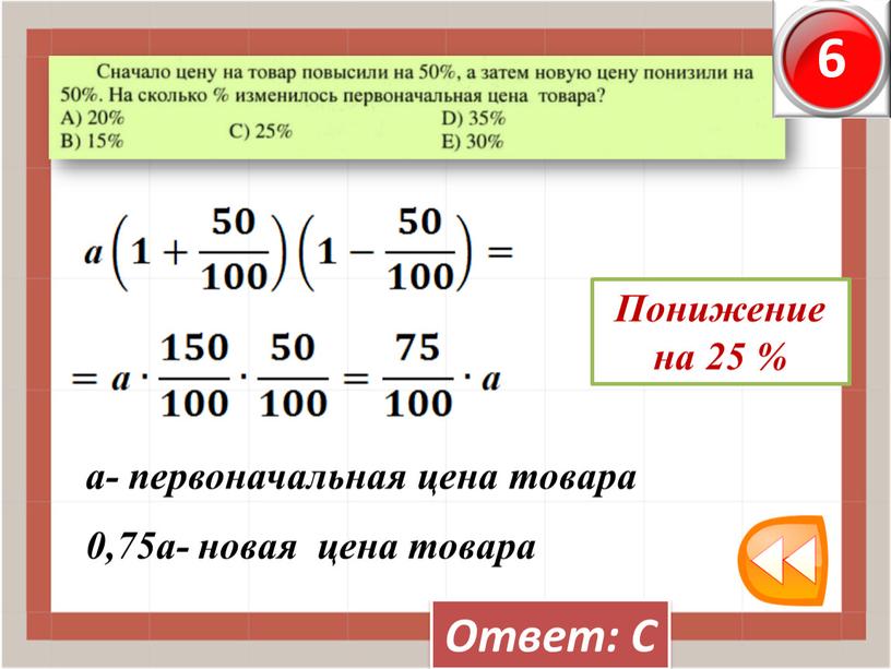 Ответ: С а- первоначальная цена товара 0,75а- новая цена товара