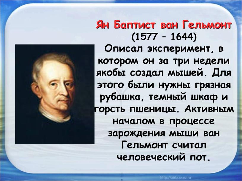 Ян Баптист ван Гельмонт (1577 – 1644)