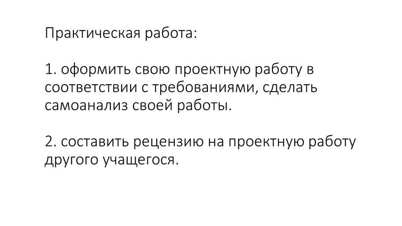 Практическая работа: 1. оформить свою проектную работу в соответствии с требованиями, сделать самоанализ своей работы