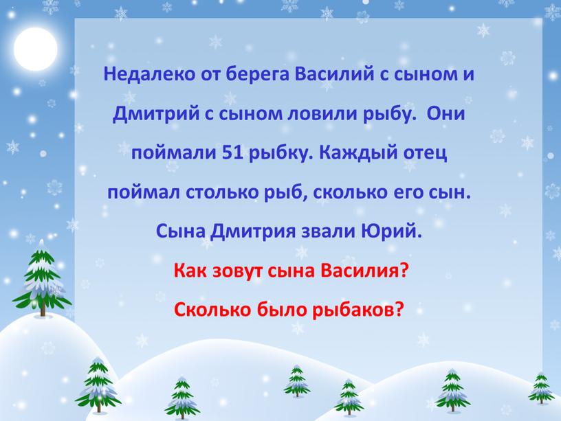 Недалеко от берега Василий с сыном и