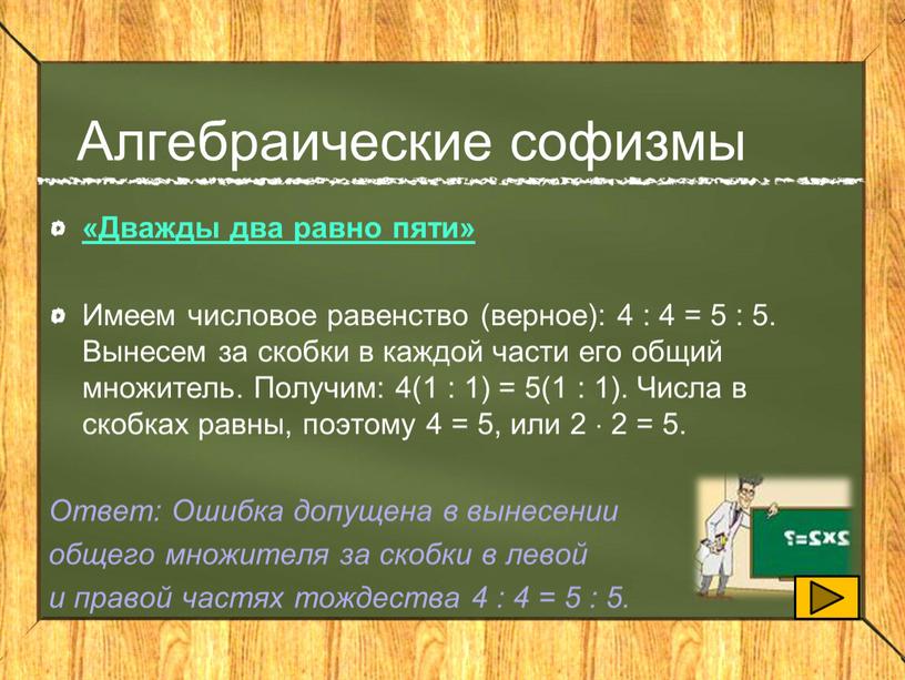Алгебраические софизмы «Дважды два равно пяти»