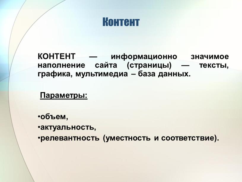 Контент КОНТЕНТ — информационно значимое наполнение сайта (страницы) — тексты, графика, мультимедиа – база данных