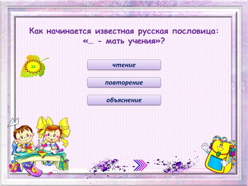 Как начинается известная русская пословица: «… - мать учения»? повторение чтение объяснение 10