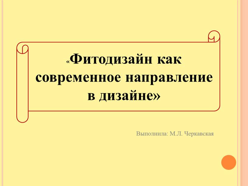 Фитодизайн как современное направление в дизайне»