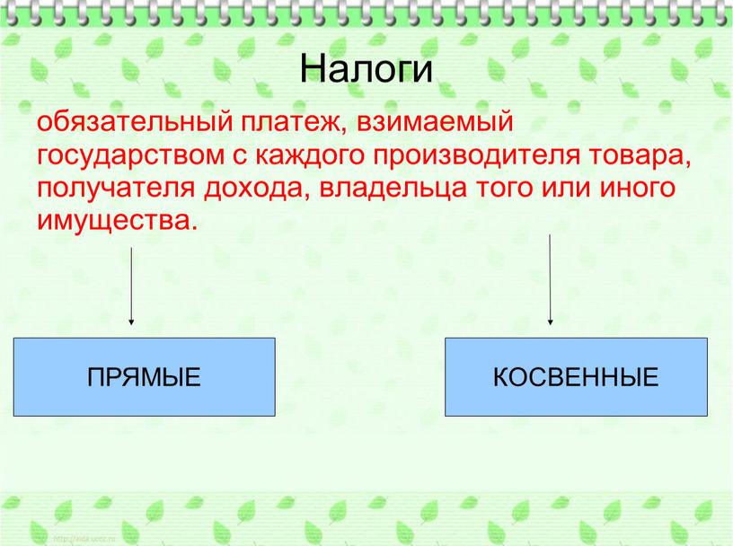 Налоги обязательный платеж, взимаемый государством с каждого производителя товара, получателя дохода, владельца того или иного имущества