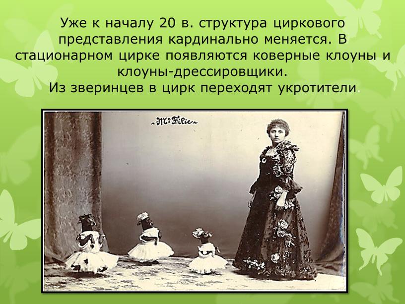 Уже к началу 20 в. структура циркового представления кардинально меняется