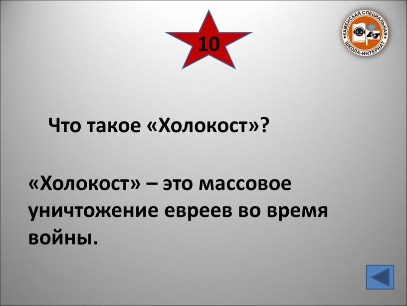 Что такое «Холокост»? «Холокост» – это массовое уничтожение евреев во время войны