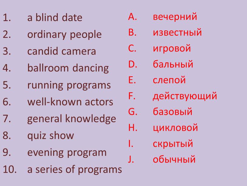 a blind date ordinary people candid camera ballroom dancing running programs well-known actors general knowledge quiz show evening program a series of programs вечерний известный…