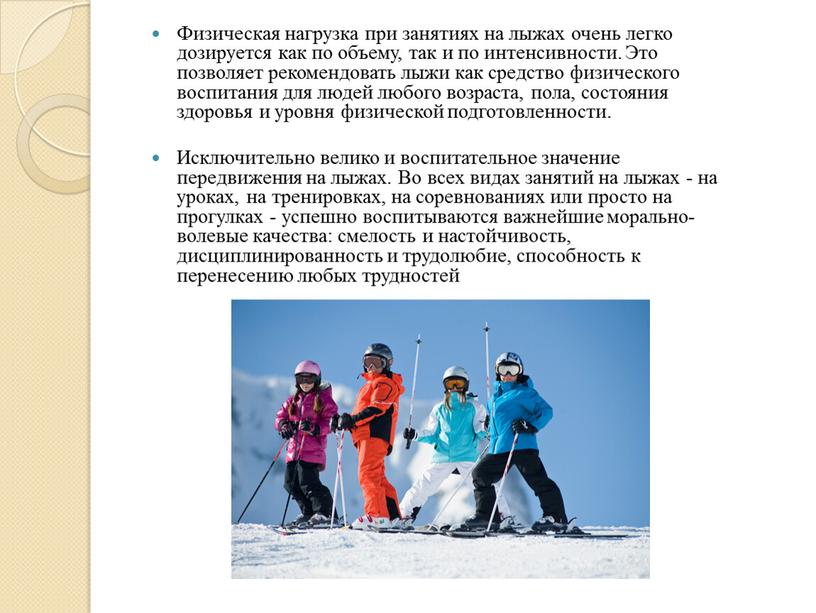 Физическая нагрузка при занятиях на лыжах очень легко дозируется как по объему, так и по интенсивности