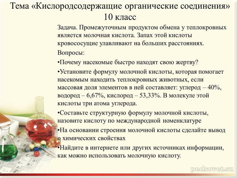 Тема «Кислородсодержащие органические соединения» 10 класс