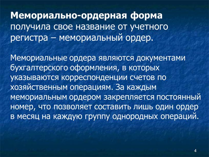 Мемориально-ордерная форма получила свое название от учетного регистра – мемориальный ордер