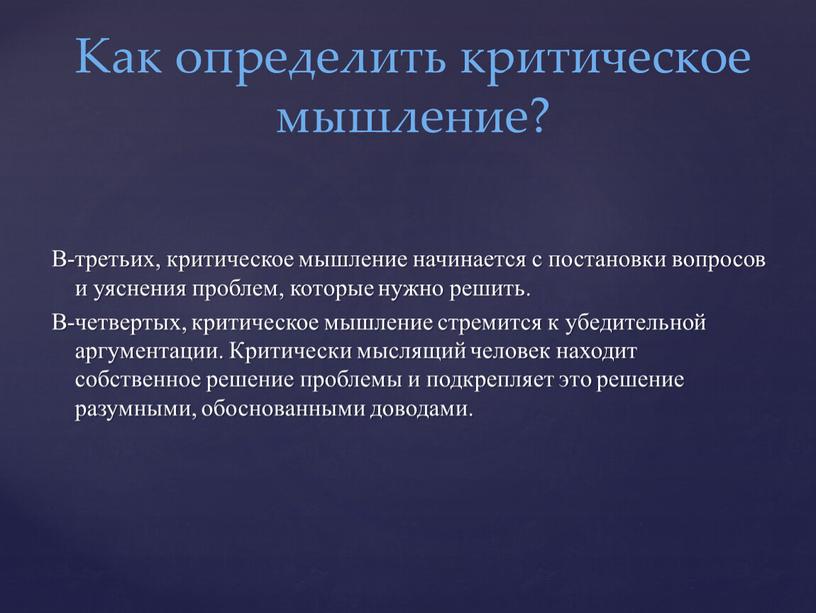 В-третьих, критическое мышление начинается с постановки вопросов и уяснения проблем, которые нужно решить