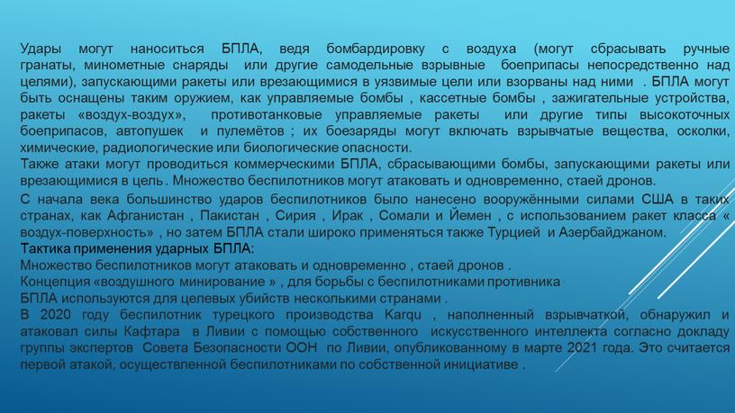 Удары могут наноситься БПЛА, ведя бомбардировку с воздуха (могут сбрасывать ручные гранаты, минометные снаряды или другие самодельные взрывные боеприпасы непосредственно над целями), запускающими ракеты или…