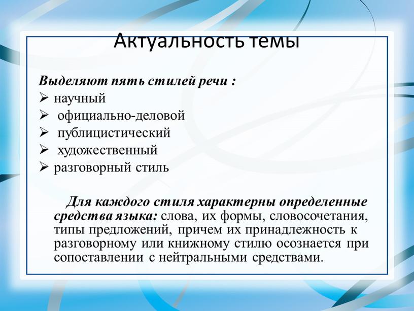 Актуальность темы Выделяют пять стилей речи : научный официально-деловой публицистический художественный разговорный стиль