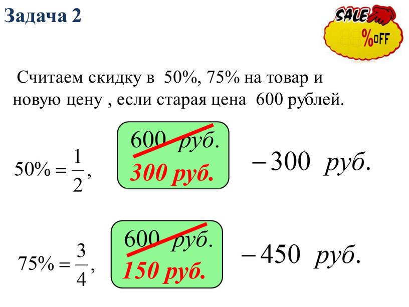 Задача 2 Считаем скидку в 50%, 75% на товар и новую цену , если старая цена 600 рублей